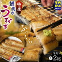 【ふるさと納税】 特選 ふっくら朝焼きうなぎ 林屋 白焼き 大2尾 または 3尾 ｜ふるさと納税 特選 ふっくら 朝焼き うなぎ 林家 白焼き 特選白焼き 白焼きうなぎ 高級林屋 ギフト 栃木県 那珂川町 送料無料