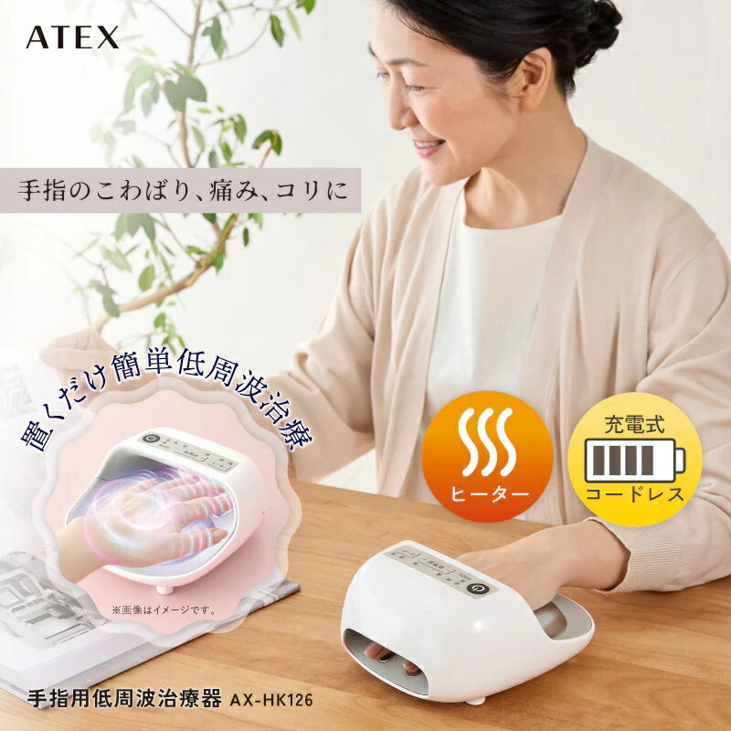 【ふるさと納税】手指用 低周波 治療器 ハンドケア AX-HK126WH ホワイト 家庭用 肩こり 緩解 マッサージ効果 タイマー ヒーター 付き ホット 充電式 ACアダプター USBケーブル 付属 保証期間 1年 福岡県 久留米市 送料無料