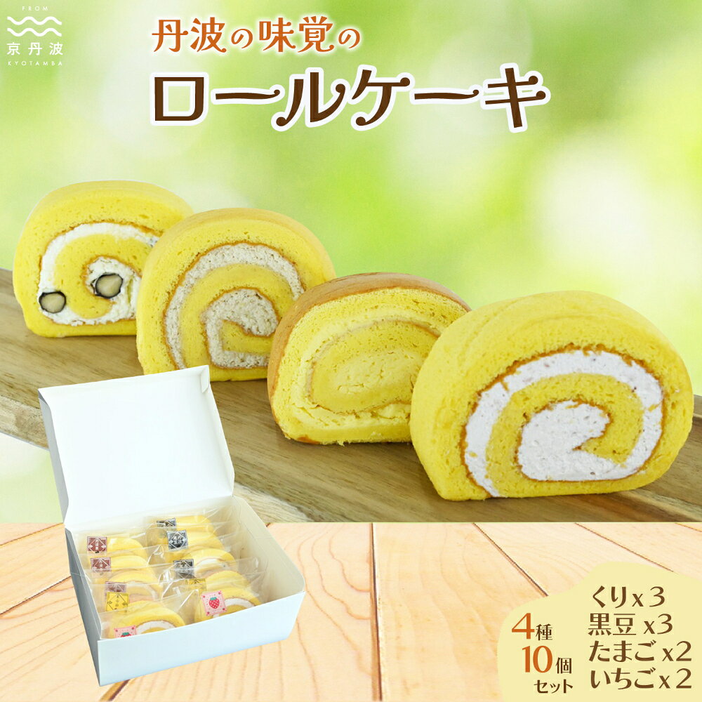 【ふるさと納税】 丹波の味覚ロールケーキ4種 10個セット [013gb001]