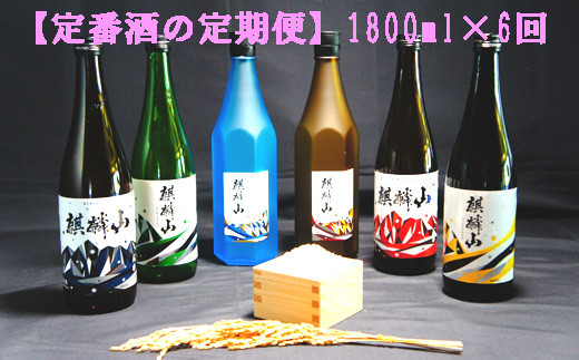 麒麟山　【定番酒の定期便】　1800ml × 6回