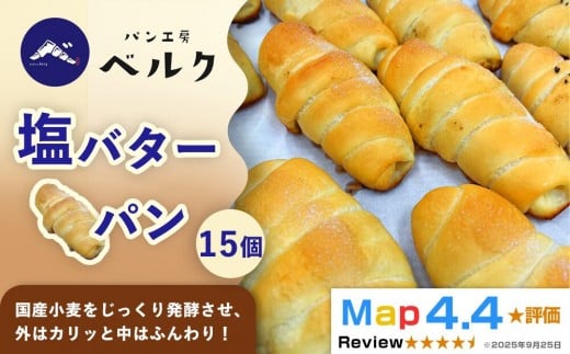 【国産小麦と職人の技！】パン工房ベルクの「塩バターパン」15個セット