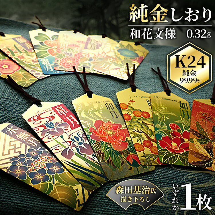 【ふるさと納税】 金 純金 カード 和花文様 しおり 選べる 月 [三菱マテリアルトレーディング 兵庫県 三田市 3d28bae300012] 金 24金 k24 ふるさと納税 純金 ゴールド 記念品 贈答 純金 金 贈り物 インテリア GOLD 純金 黄金 フォーナイン 純金カード ふるさと納税金 純金 金