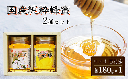 はちみつ 国産 蜂蜜 2種 詰め合わせ 国産リンゴ 百花蜜 各180g×1 はちみつ