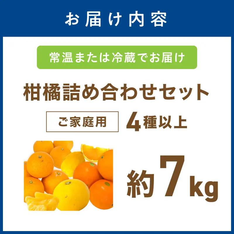 柑橘詰め合わせセット 家庭用4種以上 約7kg 和歌山産≪先行予約2027年1月下旬頃より順次発送分≫【1142-4】