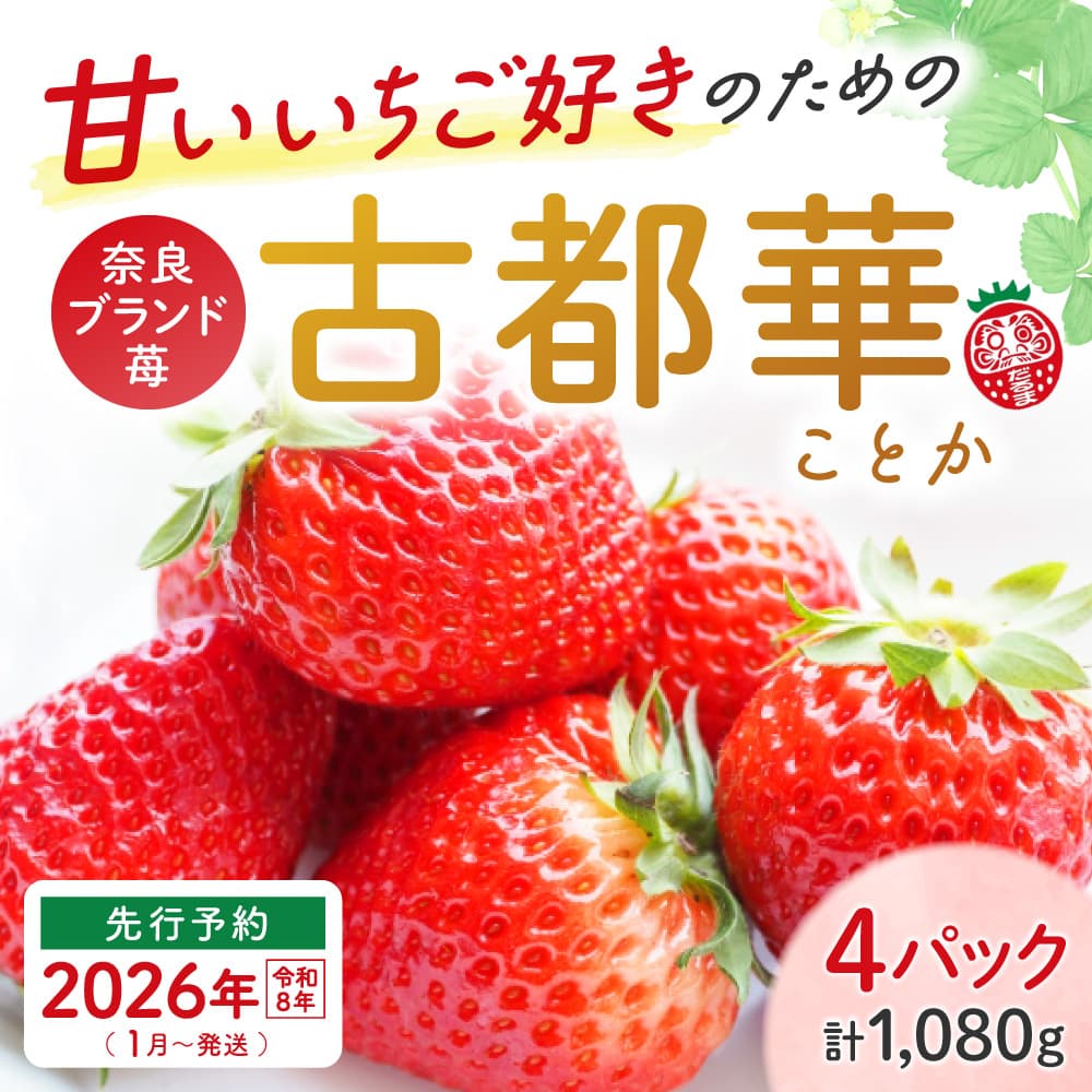 【ふるさと納税】★★2026年予約販売開始★★【2026年（令和8年）1月～発送】厳選 大ちゃんの 古都華（270g入×4パック）限定出荷 いちご 苺 イチゴ ブランド 古都華 大粒 旬 産地 直送 おすすめ いちご農家だるま 奈良県 奈良市 10-195