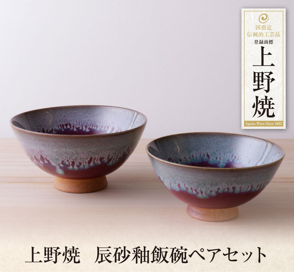 【ふるさと納税】 レビューキャンペーン 上野焼　辰砂釉飯碗ペアセット