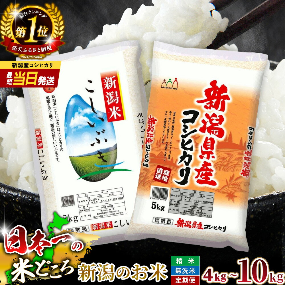 【ふるさと納税】 【楽天総合 ランキング 1位獲得 】 新潟県産 コシヒカリ or こしいぶき 4kg ～ 10kg 定期便 令和7年産 精米 無洗米 新潟米 食べ比べ 最強配送 こしひかり 米 お米 こめ コメ 新潟 白米 人気 おすすめ 8kg 5kg 10000円 送料無料 新潟県 見附市 米 無洗米