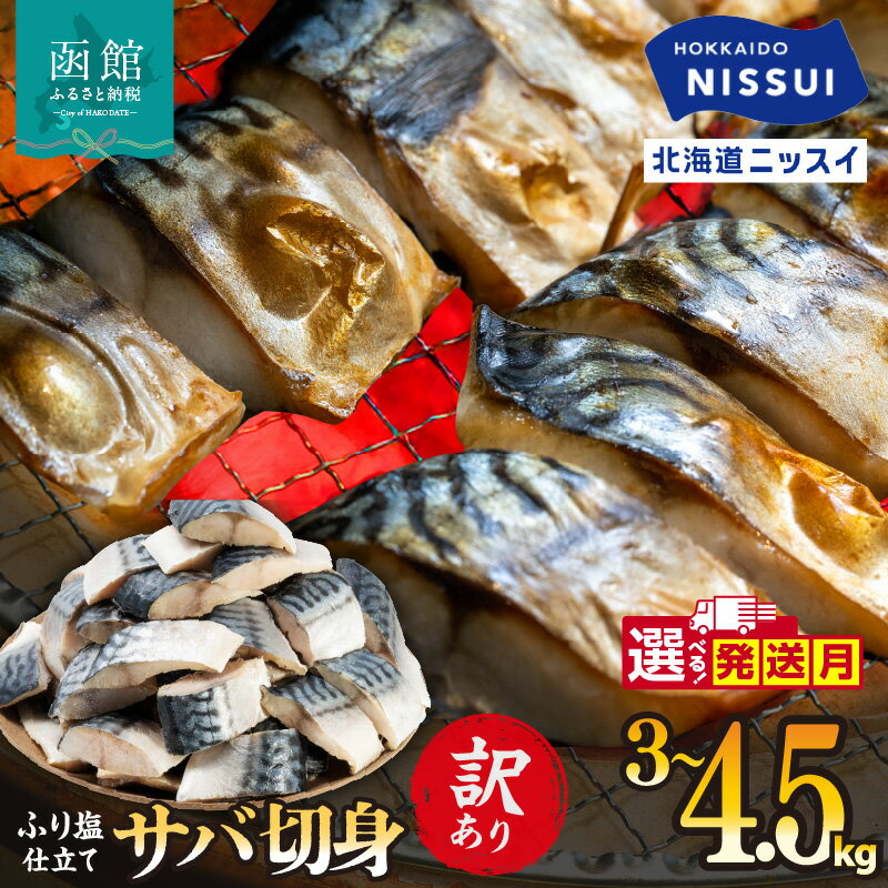 【ふるさと納税】【訳あり】 選べる発送月 塩サバ 切身 選べる 内容量 3kg 4.5kg 1ケース 1.5kg バラ詰め 冷凍 ノルウェー産 サバ ふり塩 サイズ ばらつき スレあり 訳あり品 カット 焼くだけ お手軽 簡単 北海道ニッスイ お取り寄せ 北海道 函館市 送料無料