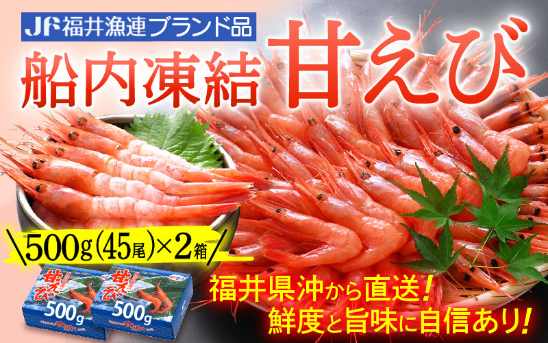 
甘えび 中サイズ90尾 1kg （500g × 2箱） 船内凍結 福井県沖から直送！鮮度と旨味に自信あり【 福井漁連 ブランド品 甘エビ あまえび 1キロ 】 [e12-a027]
