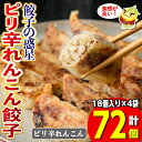 【ふるさと納税】餃子の惑星のピリ辛れんこん餃子(合計72個)ぎょうざ ギョーザ 香辛料 スパイス 蒸し 揚げ スープ 中華 点心 おつまみ 夜食 惣菜 冷凍【m06-17】【株式会社夢職人】