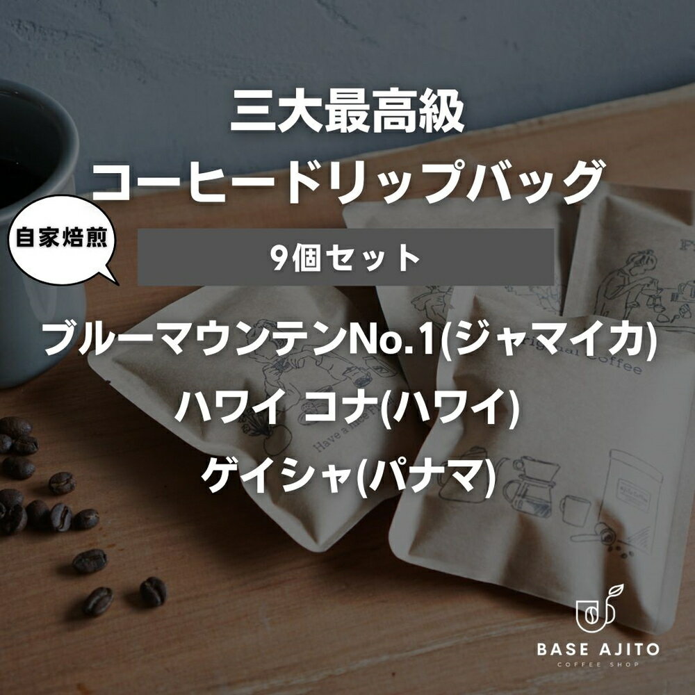 【ふるさと納税】三大最高級コーヒー豆 ドリップバッグ9個セット【パナマ ゲイシャ、ジャマイカ ブルーマウンテンNo.1、ハワイ コナ】 兵庫県 丹波篠山市 コーヒー 珈琲 カフェ好き 珈琲好き 自家焙煎 香り高い