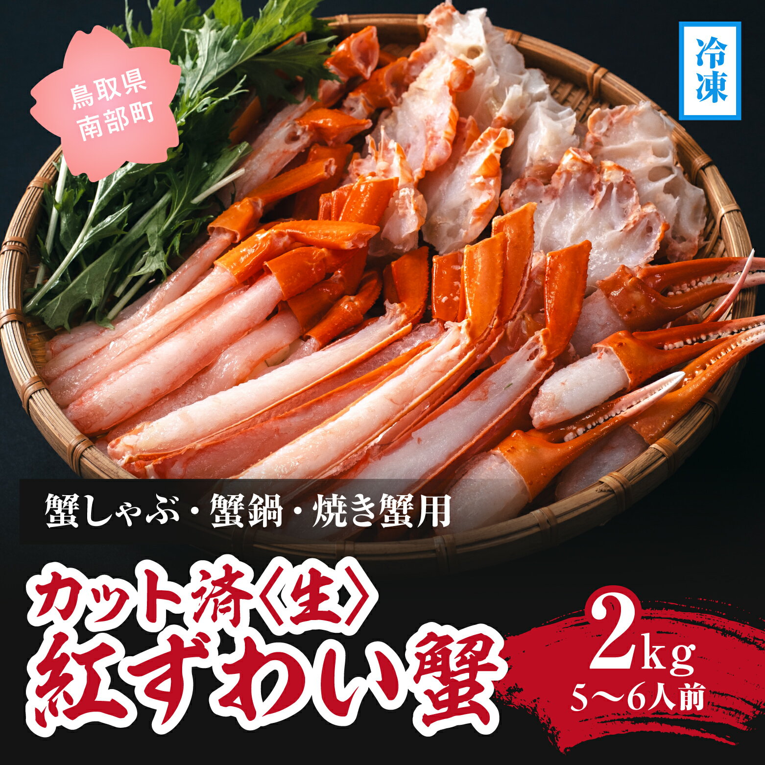 【ふるさと納税】【冷凍発送】【蟹しゃぶ・蟹鍋・焼き蟹用】カット済(生) 紅ずわい蟹2kgセット(5～6人前) ベニズワイガニ 紅ずわいがに カニ かに 境港 マルツ ボイルズワイガニ