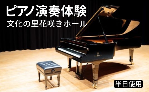 ピアノ演奏体験  文化の里花咲きホール半日使用 [No.396] ／ チケット ステージ 岐阜県