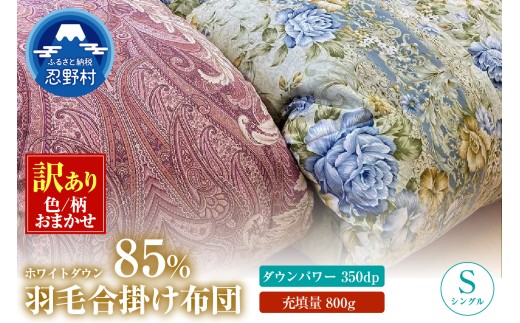 【数量限定・訳あり】羽毛合掛けふとん【シングル】ホワイトダウン８５％使用【柄お任せ】