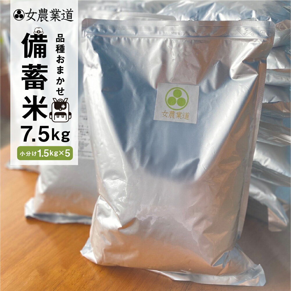 【ふるさと納税】備蓄米 10年保存パック 低農薬 白米 / 玄米 7.5kg （50合）女農業道 小分け 1.5kg×5袋 選べる 白米 / 玄米 品種 おまかせ 訳あり 備蓄 パック うるち米 常温 長期保存 米 白米 保存 常備 送料無料 愛知県 コシヒカリ 天の粒 きぬむすめ ミルキークイーン
