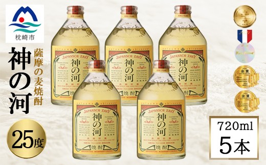 人気・神の河(麦焼酎・25度)720ml×5本 B5-16_ お酒 むぎ焼酎 焼酎 薩摩酒造 鹿児島県 枕崎市 【1573425】