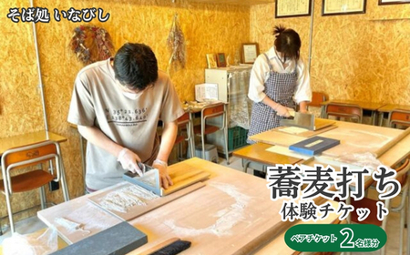 1組貸切・完全プライベート 蕎麦打ち体験チケット（ペア）