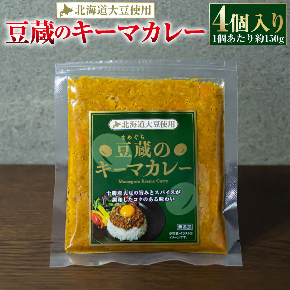 【ふるさと納税】豆蔵のキーマカレー 計約600g（約150g×4個入り） キーマカレー カレー 大豆 だいず 豆 カレールウ カレールー カレーライス ご飯のお供 ごはんのお供 冷凍 北海道 中札内村 送料無料 [010-0294]