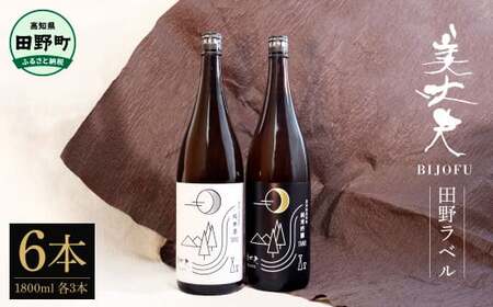 ★ふるさと納税限定★ 美丈夫 『田野ラベル』 純米酒＆純米吟醸2種 1800ml×各3本