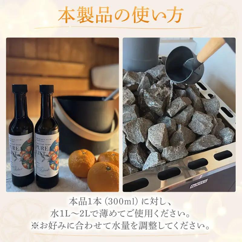 アロマ サウナ用 ウォーター 300ml 2本 みかん アロマ 沼津市