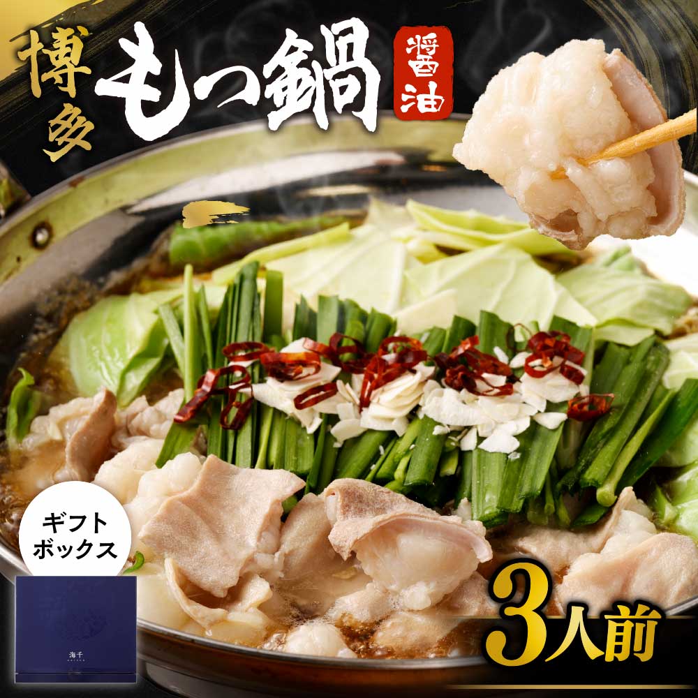 【一週間以内に発送】【ギフト】博多もつ鍋　醤油味（3人前）【海千】_HA0655