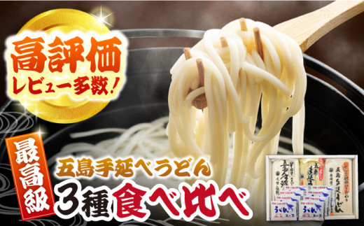 五島うどん3種（だし付）[PCR005]五島手延べうどん 地獄炊き スープ付うどん あごだし 細麺 乾麺 ごとううどん セット 贈答 粉末スープ