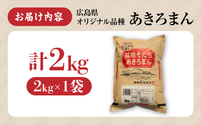 【スピード発送】米 あきろまん 2kg 広島 ブランド米 令和7年産 米 こめ 白米 精米 ご飯 三次市 / 福田農場 [APBM015]