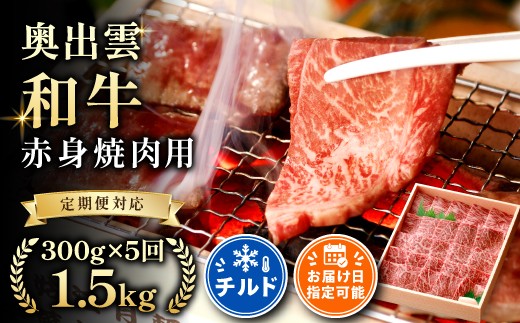 奥出雲和牛 赤身焼肉用 300g ×５回 【しまね和牛 黒毛和牛 赤身 焼肉 BBQ 冷蔵 チルド 日時指定 定期便 贈答用 記念日 お祝い 贈り物 Ｄ-17】
