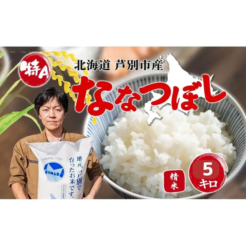 米 令和7年産 ななつぼし 5kg 白米 精米 お米 こめ おこめ コメ 特A米