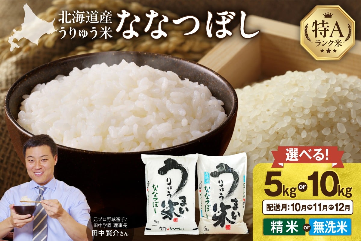
            【新米予約!選べる配送月】【10月/11月/12月】うりゅう米 ななつぼし 〈5kg or 10kg / 精米 or 無洗米〉 令和7年産 お米 米 ごはん ご飯 特A 単一原料米 お弁当 国産 人気 おすすめ kome 雨竜町
          