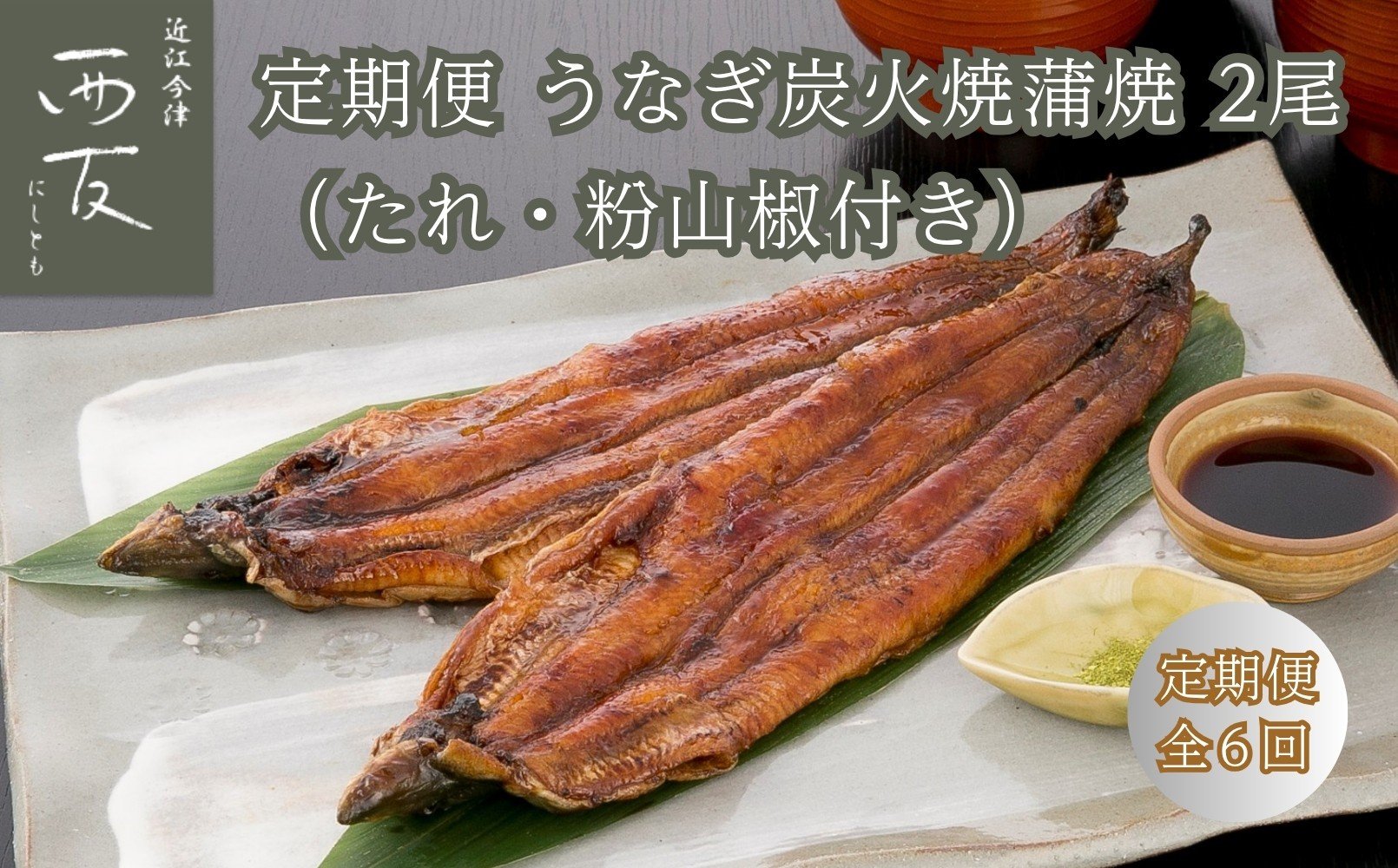 
            ◆【定期便】近江今津／西友 うなぎ炭火焼蒲焼 SU-80F（全6回 合計12尾）
          