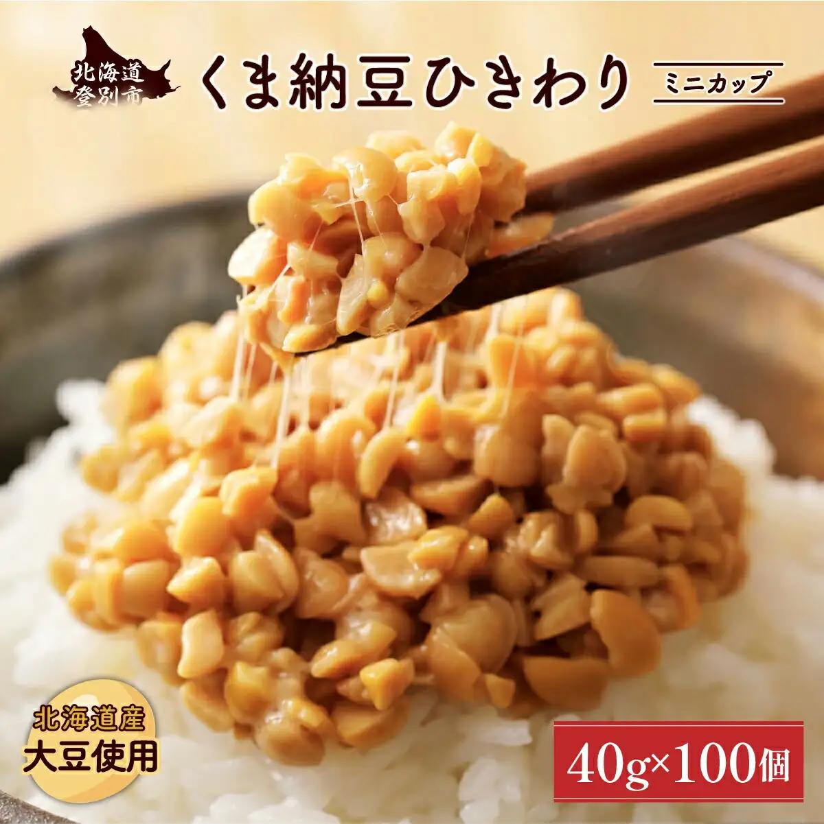 北海道くま納豆ひきわりミニカップ 100個
