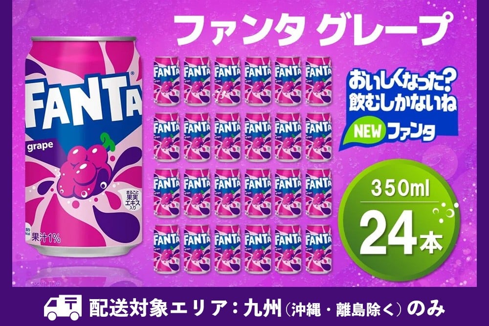 
            【九州内配送】ファンタグレープ缶 350ml (24本)【グレープ ファンタ 炭酸飲料 炭酸 果汁飲料 缶 350 イベント 子供に人気】K090183
          