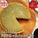 【ふるさと納税】タルト専門店のほうじ茶の生チョコタルト T096 【冷凍便】/ ほうじ茶粉末使用 スイーツ ケーキ 冷凍 誕生日 クリスマス パーティー ホールタルト 和スイーツ ほうじ茶 生チョコレートタルト 直径15cm 南山園 愛知県 西尾市 宅カフェ MB