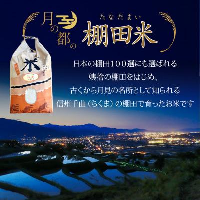 ふるさと納税 千曲市 【令和7年産】棚田米 こしひかり 白米 10kg |  | 02