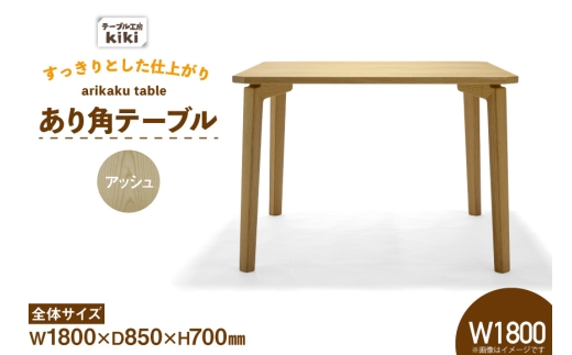 テーブル あり角テーブル アッシュ W1800 [テーブル工房kiki 徳島県 北島町 29ah0090] 家具 インテリア 木製 木製テーブル ダイニングテーブル あり角 頑丈 天然 手作り デスク 机 つくえ てーぶる おしゃれ オシャレ シンプル ふるさと納税