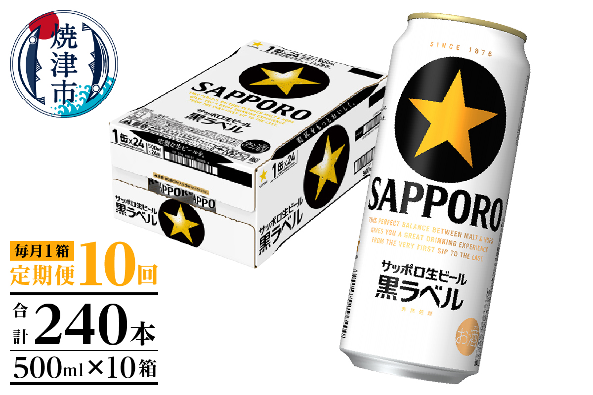 T0121-2210d　【定期便10回】黒ラベルビール 500ml×1箱(24缶)