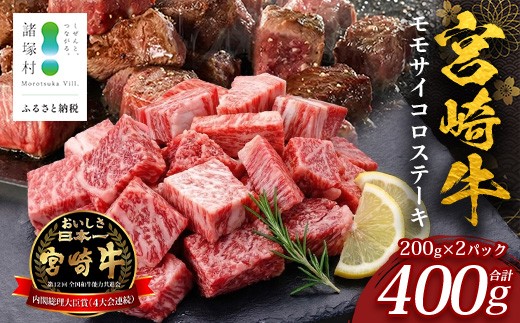 
                  宮崎牛 モモサイコロステーキ 計400g（約200g×2P）冷凍｜国産 牛肉 お肉 モモ肉 サイコロステーキ ステーキ ブロック ブランド牛 高級 株式会社エムファーム 宮崎県 諸塚村 MF-11
                
