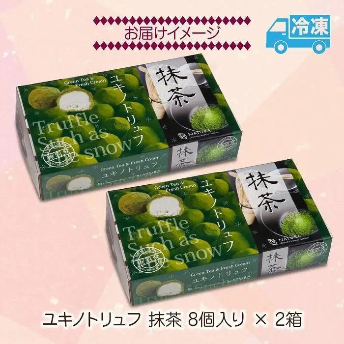 ユキノトリュフ 8個 2箱 チョコレート 抹茶 おやつ スイーツ 洋菓子 バレンタイン 誕生日 お祝い 贈り物 ギフト お取り寄せ 冷凍 グルメ パーティー 魚野の里 ナトゥーラ 新潟県 南魚沼市|チ