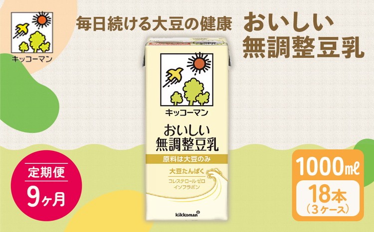 
            【9ヵ月定期便】キッコーマン 無調整豆乳1000ml 18本(3ケース) セット｜キッコーマン 豆乳 無調整 紙パック 高評価 ソイミルク 植物性ミルク 常温 常温保存 飲み物 飲料 ドリンク コレステロール 健康 美容 朝食 ヘルシー たんぱく質 タンパク質 蛋白質 ソイミルク健康 ソイミルクたんぱく質 ソイミルク朝食 飲料健康 健康飲料 大豆 イソフラボン ※離島への配送不可
          