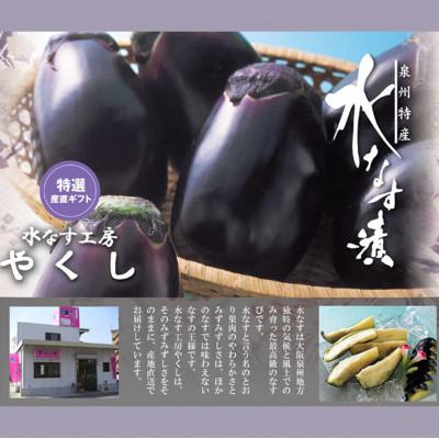 ふるさと納税 貝塚市 水なす工房『やくし』水なすぬか漬&旨味液漬6個セット/各3個　食べ比べ　大阪特産 水なす工房から直送 |  | 03