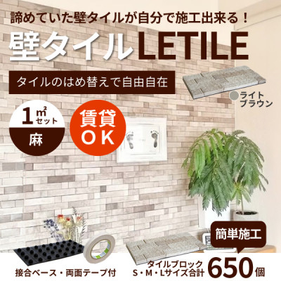 
室内用壁タイル「LETILE」　麻タイプ　ライトブラウン〈1平米セット〉【1426354】
