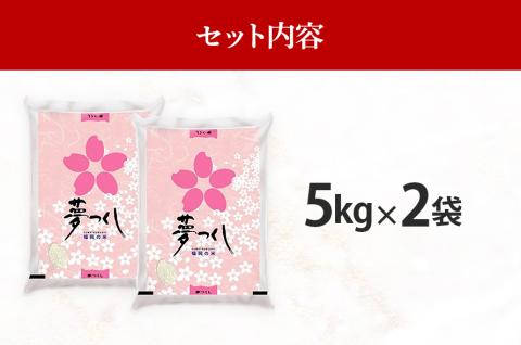 令和5年産　福岡県産ブランド米「夢つくし」白米　計10kg(5kg×2袋)