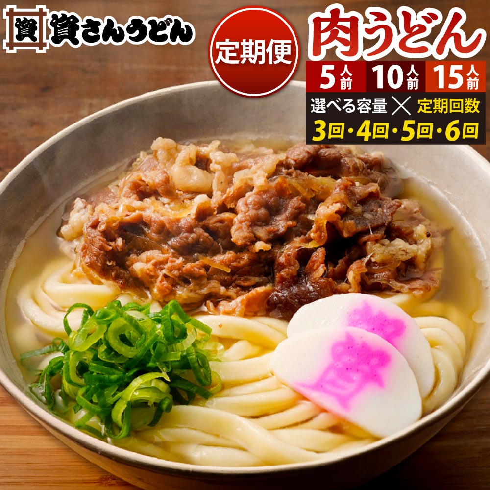 【ふるさと納税】【定期便】資さん 名物 肉うどん 《選べる内容量》5人前 / 10人前 / 15人前 《選べる定期回数》3ヶ月 / 4ヶ月 / 5ヶ月 / 6ヶ月定期便うどん麺 つゆ・肉付き 肉うどん 冷凍 北九州市 北九名物 福岡県 資さんうどん