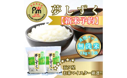 CIC48_『新米予約』令和７年産【無洗米】夢しずく２㎏×２袋　※新米収穫後10月以降発送