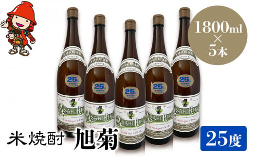 米焼酎 旭菊 25度 1,800ml×5本 大分県中津市の地酒 焼酎 酒 アルコール 大分県産 九州産 中津市 国産 送料無料／熨斗対応可 お歳暮 お中元 など