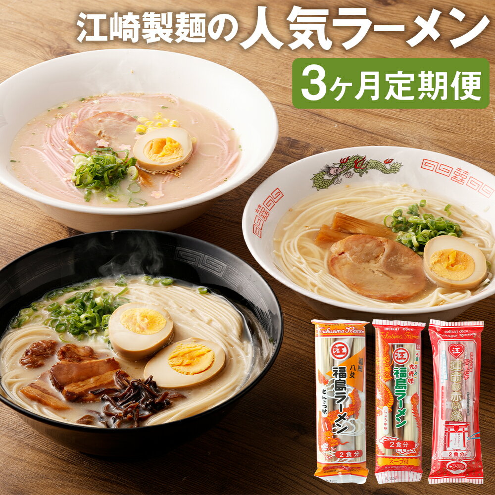 【ふるさと納税】【3回定期便】江崎製麺の人気ラーメン 3種類 3ヶ月定期便 福島ラーメン しょうゆ味 とんこつ味 運命の赤い糸 3種類 セット スープ付き ラーメン ストレート 細麺 豚骨 醤油 筑後市 送料無料