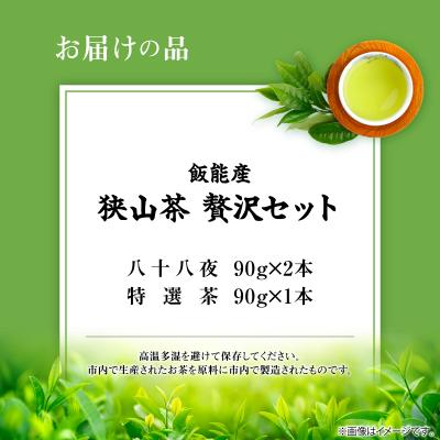 ふるさと納税 飯能市 飯能産狭山茶贅沢セット |  | 01
