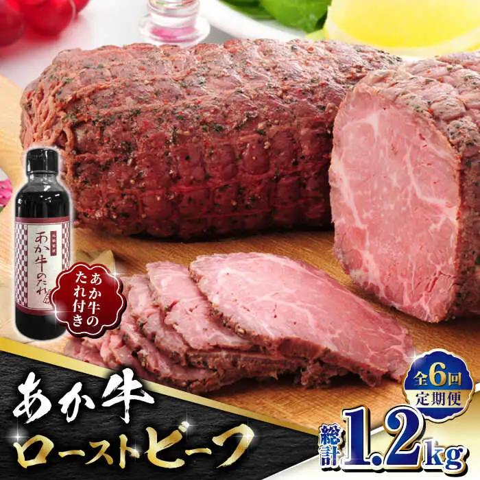 【全6回定期便】熊本県産 あか牛 ローストビーフ 200g ソース付き【有限会社 三協畜産】 国産 赤身 赤牛 褐牛 あかうし [ZEB065]