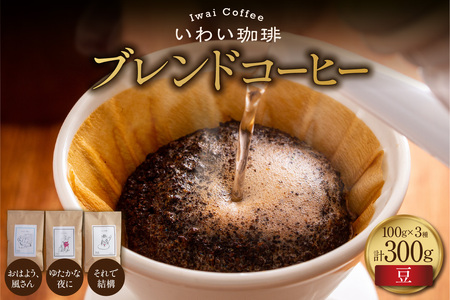 【セット】いわい珈琲　ブレンドコーヒー300g（豆）【おはよう、風さん】【それで結構】【ゆたかな夜に】